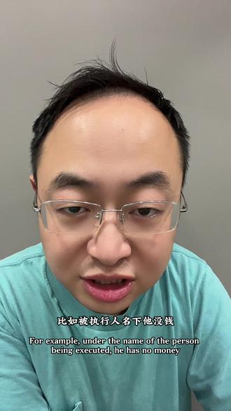 执行案件必查对方流水,可能有意外收获! #执行 #银行流水 #转移资产 #拒执罪 #晟哥