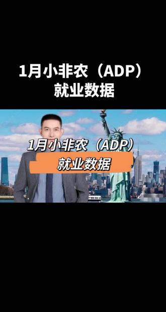1月小非农(ADP)就业数据#投资交流#美国#小非农就业数据