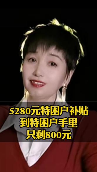 5280元特困户补贴。到特困户手机只剩800元#口播短视频