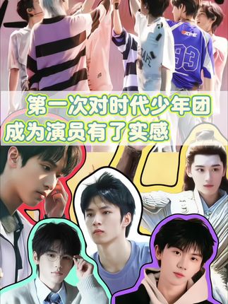 对时代少年团成为演员有了实感#时代少年团 #马嘉祺 #丁程鑫 #宋亚轩 #严浩翔