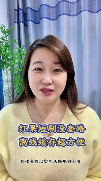 红果短剧没套路离线缓存超方便#红果短剧 #红果短剧app #你的短剧搭子 #追剧 #app推荐