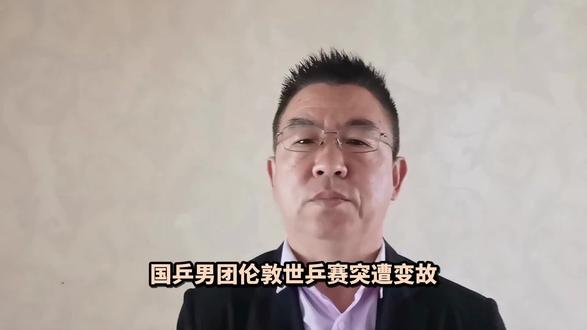 梁靖昆伤退温瑞博临危受命 国乒男团伦敦世乒赛突遭变故,梁靖崑伤退,小将温瑞博临危受命。这波操作是逆风翻盘,还是雪上加霜?今天咱们就唠明白这背后的门道!#体育 #赛事
