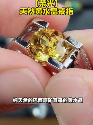 戴黄水晶不就是冲着这个寓意戴的吗?好看是其次 #黄水晶 #戒指