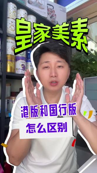 港版皇家美素佳儿和国行版美素佳儿的区别 港版皇家美素佳儿和国行版美素佳儿的区别#奶粉推荐 #奶粉怎么选 #皇家美素佳儿 #港版皇家美素佳儿