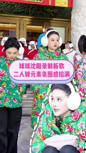 球球在沈阳拍MV,解锁东北风新曲@小球球吖 #东北大花袄 #快来围观 #我要上热们 #赵本山女儿球球 #小花袄