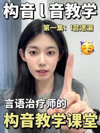 大朋友小朋友们好,我是儿语工坊天津店的羊羊老师,今天分享l音教学方法第一期:l音遗漏问题如何解决~
欢迎有发音问题的家长来咨询哟
#知识科普 #构音障碍 #语言干预 #言语治疗师 #天津儿语工坊