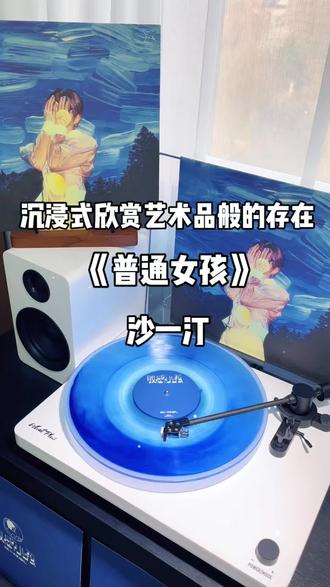 国内首张液体蓝胶!沙一汀这波血赚😭 这张简直就是艺术品的存在,在家里也能享受大海了🌊
#沙一汀 #沙一汀el #沙一汀蓝胶 #黑胶唱片 #沙一汀帅哥说唱