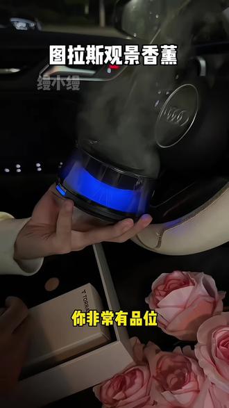 找不出比他还高级的香薰了 氛围感实用性直接拉满!#图拉斯车载香薰 #香薰 #男生不能拒绝的礼物
