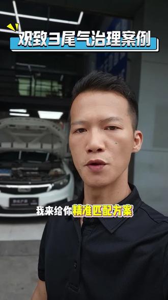 奇瑞观致3,尾气检测不合格,经过精确诊断,才发现原厂三元早已被掏空,看我们怎么盘它。 #奇瑞观致 #尾气超标治理 #三元催化器维修 #用数据说话#经验分享