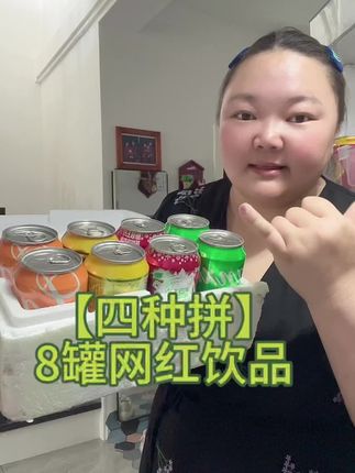 【四种拼】8罐网红饮品(口语说成6罐啦)