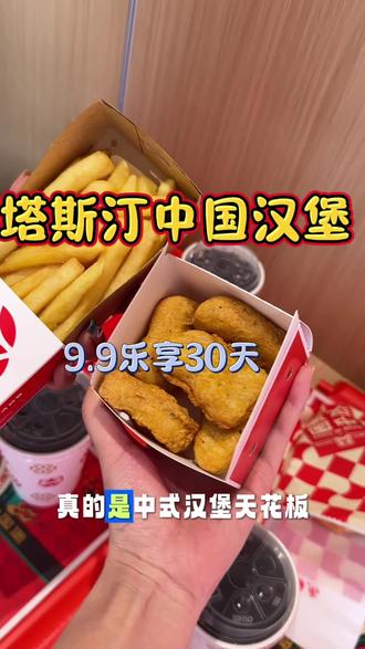 #汉堡 #塔斯汀中国汉堡上新 #上热门塔斯汀汉堡 #塔斯订中国汉堡 #汉堡来啦
固原终于有塔斯汀啦~