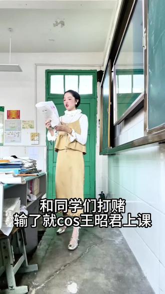 我赌赢了么同学们#逆袭变装挑战 #王昭君