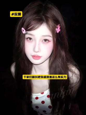 下家们,颤抖吧#kpop自调女头
