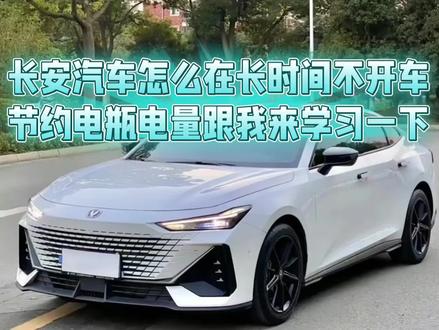 长安汽车长时间停靠不开车,就来这样设置节约电瓶电量吧。#长安univ