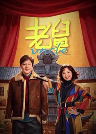 《老舅》:时代浪潮中的善良坚守
在《老舅》这部剧里,我们看到的不仅是一个东北普通家庭的悲欢离合,更是一幅时代浪潮下普通人坚守善良本色的动人画卷。崔国明这个角色,就像一把钥匙,打开了我们对人性光辉的认知之门。
崔国明是一位典型的中国普通劳动者,时代浪潮将他从稳定的工作岗位上冲刷而下。面对下岗、转岗等人生骤变,他没有沉溺于抱怨与颓丧,而是选择了一条更为艰难却充满尊严的道路。剧中他推着小车,走街串巷叫卖的身影,不仅是对生存的奋斗,更是一种生活态度的宣言:即使身处逆境,也要挺直腰杆,活出自己的价值。
最令人动容的是崔国明身上那份朴素而坚韧的善良。他不计前嫌地帮助困境中的邻居,细心照料家庭中的每一位成员,甚至对陌生人也伸出援手。这种善良不是偶然的情感流露,而是他对待世界的根本态度。在物质匮乏的环境中,他的善良成为了一种更为宝贵的财富,温暖着周遭的人心。
面对生活的挑战,崔国明展现出了令人敬佩的韧性。他没有被时代大潮淹没,反而学会了“顺势而为”。从传统职业到街头小贩,从依赖单位到自主谋生,他的每一次转变都是一次重生。这种转变背后,是他对生活的深刻理解:人生如河,有时候需要迂回前行,但前进的方向始终在自己手中。
《老舅》通过崔国明这个角色告诉我们,无论时代如何变迁,人性的善良和积极面对生活的态度永远不会过时。崔国明的故事让我们看到,真正的强者不是从未跌倒的人,而是跌倒后总能爬起来,并继续以善良之心面对世界的人。
在这个快速变化的时代,崔国明这样的普通人以其朴素而坚韧的生命力,为我们点亮了一盏温暖的灯,提醒我们:无论生活给予什么,保持善良、积极向前,就是对自己和世界最好的回应。