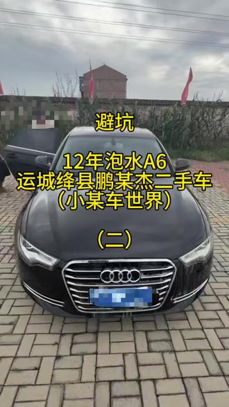 避坑绛县鹏某杰二手车行(小某车世界) 12年泡水奥迪A6,三点事实说清真相!
购车前,车行明确承诺车辆无任何问题,保证顺利通过查博士三方检测。购车后却改口推脱,声称老车本身无法通过检测,前后说辞矛盾,刻意误导消费者。
身为该车行直播十级粉丝,出于信任选择全款购车,没想到这份信任,最终沦为被套路的筹码。
购车时,车行主动列明车辆整备项目与收费明细,包含机盖喷漆抛光、更换前挡风玻璃、更换刹车片等多项维修整备。事后车行发布回应视频,颠倒黑白,谎称所有整备均为前车主所为,与本店无关,刻意甩锅、转嫁责任。
承诺的整备全程偷工减料、严重缩水:
机盖喷漆只做半面敷衍处理,工艺敷衍至极;
更换劣质前挡风玻璃,施工偷工减料,玻璃胶未规范打胶,后期直接开胶漏水;
收费标注更换刹车片,实际从未更换,甚至恶意剪断刹车报警线,无视行车安全。
多处安全隐患若非后期细致检查,后果不堪设想。问题曝光后,车行仅转账200元企图私下了事。我当时为减少麻烦暂且接受,对方却反咬一口,对外谎称我多次向他索要赔偿!
做生意诚信为本,卖车不该靠隐瞒车况、虚假承诺、偷工减料、颠倒黑白立足。
以此视频真实曝光车行所有操作,不造谣、不辱骂,只还原事实。
提醒运城及周边准备买二手车的朋友,谨慎避开这家车行,远离消费套路与安全隐患。
#运城二手车避坑 #绛县鹏义杰二手车 #二手车套路 #买车避坑 #泡水车