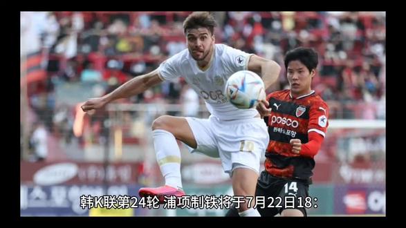 浦项制铁 VS 水原FC#