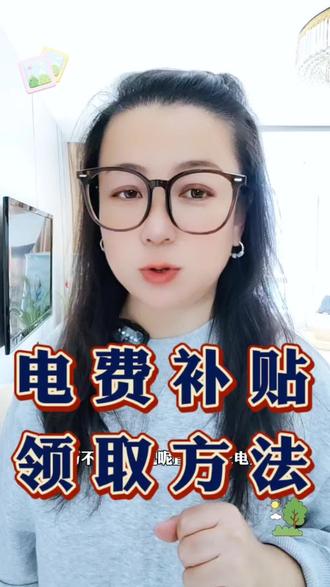 电费补贴领取方法#电费补贴#老百姓关心的话题 #口播知识分享