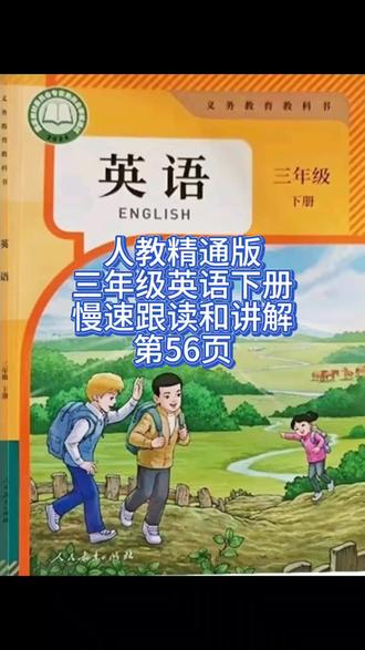 人教精通版三年级英语下册慢速跟读和讲解第56页#人教版三英语 #新版三年级英语教材 #人教精通版英语 #小学英语