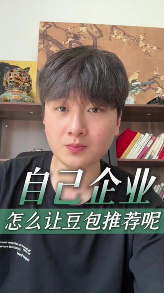 怎么让豆包推荐自己的企业呢
#豆包优化 #豆包广告 #ai搜索 #ai搜索优化 #干货分享