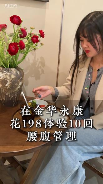 在金华永康花198体验10回腰腹管理#永康#同城#热门