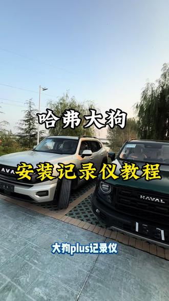 哈弗大狗,行车记录仪安装教程。原车数据开模无损,安装隐藏式行车记录仪。#哈弗大狗2026款 #哈弗大狗plus。#行车记录仪安装方法