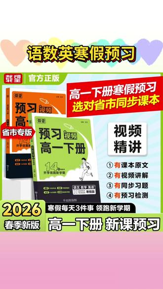 载望【预习高一下册】2026新版语数英寒假预习含课本原文视频讲解 新高一预习有妙招!载望预习新高一涵盖语文必背古诗文、数学函数、英语核心语法,学练结合效率高#预习高一 #新高一预习 #高一下册 #高中预习