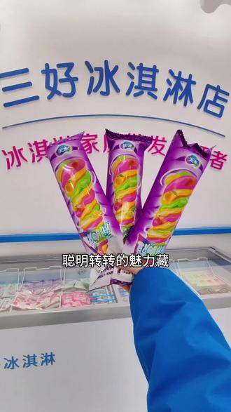 #三好冰淇淋#天冰#聪明转转#果味冰淇淋#雪糕
好看好玩更好吃。是聪明转转不变的标签,拿着它轻轻转动三色果味,旋转出优美弧度,吃起来趣味十足。不管小朋友还是大朋友,都能被这份简单快乐治愈