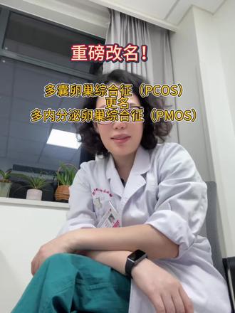 多囊更名PMOS,女性慢病管理迎来巨变 #多囊卵巢综合症 #多囊卵巢 #多内分泌代谢综合征#多囊卵巢减肥后会正常吗 #医学科普仅供参考如有不适请线下就医