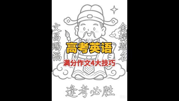 2026高考英语满分作业,4大技巧#祝大家高考押题全对 #满分作文#高考英语