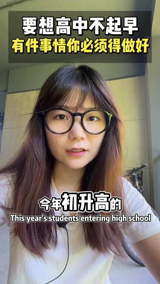 要想高中不起早,有件事必须得做好 #高中文言文#文言文#初升高#初升高暑假衔接#中考录取通知书