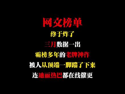 网文榜单,终于炸了。三月数据一出,霸榜多年的老牌神作,被人从顶端一脚踹了下来。#国漫 #网文#小说