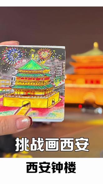 #马上开拍 #抖音年味马上开拍 挑战画西安第十九期!好多粉丝说让我画钟楼!安排起来啦!2026马年来啦!愿大家所有期待都成真,所有美好都如期而至#美术 #西安 #画画