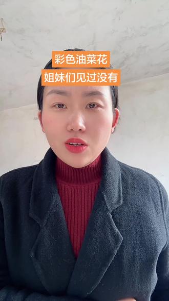 有没有四川的网友在评论区发个图片,让我涨一下见识#七彩油菜花 #四川彩色油菜花 #四川dou知道 #彩色油菜花 #真实生活分享官