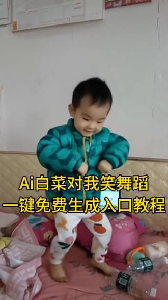 Ai白菜对我笑舞蹈制作教
程,一键免费生成入口,白菜对我笑,白菜对我笑教程,白菜对我笑ai模版,
白菜对我笑ai,白菜对我笑ai视频怎么做,白菜对我笑舞蹈ai #一键开跳白菜对我笑 #ai白菜对我笑舞蹈 #白菜对我笑舞蹈ai #ai白菜跳舞 #剪映