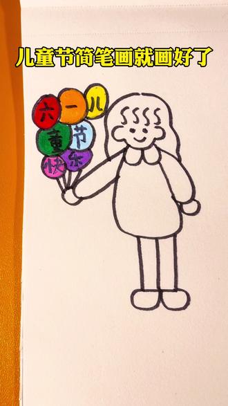 用字母S画六一儿童节简笔画,简单又可爱#简笔画 #六一儿童节 #画画 #一起学画画 #儿童简笔画