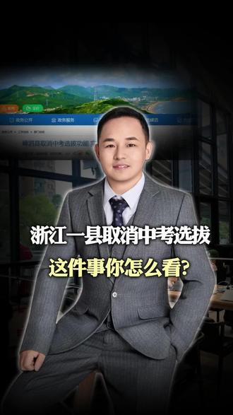 浙江嵊泗县取消中考,这件事你怎么看?
#浙江中考 #取消中考 #教育热点 #锦超学长 #教育