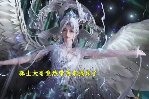 葬士大哥竟然带荒来找妹子