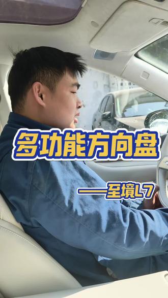 至境L7多功能方向盘按键的用法#至境L7#多功能方向盘#别克关怀@别克官方售后服务