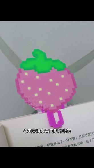 今天拼水果回形针书签——草莓
#拼豆图纸 #拼豆教程 #书签 #书签制作 #拼豆