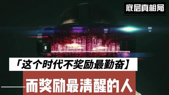 为什么普通人越来越努力,却越来越像“无效劳动力”?#现实真相 #普通人 #清醒认知