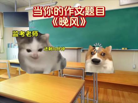 当你的作文题目《晚风》 晚风揉碎暮色,揽尽山野街巷温柔
风掠林梢、云舒鸟归,暮色铺展满目清宁
借晚风悟处世心境,从容自守,平淡安然
视频部分内容含AI成分
#作文素材积累 #初中作文 #景物描写 #治愈散文 #猫meme