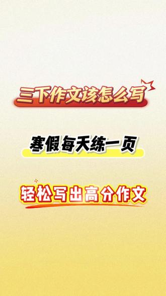 三年级作文该怎么写,每天练一页,轻松写出高分作文#三年级作文 #三年级作文写作技巧 #三年级寒假计划表 #三年级作文写作 #三年级下册作文