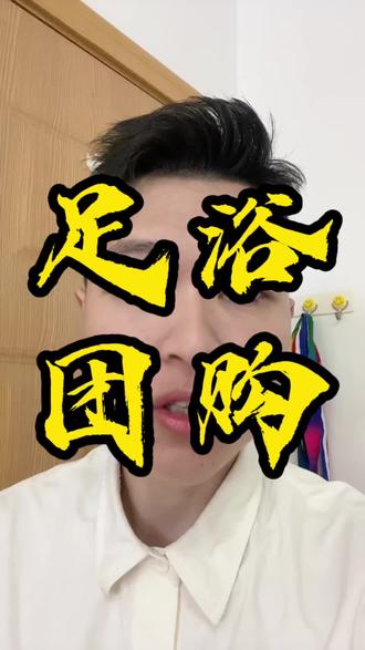 足浴养生会所老板注意了,美团推广通99%的来自搜索流量关键词用好了你的门店也能起飞#。#足浴养生#美团推广通 #美团团购#足浴运营苏洋#苏洋团购运营