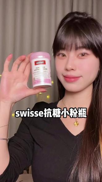 25以上,对自己高要求的姐妹,囤它#Swisse小粉瓶#斯维诗抗糖丸#抗糖的好处#精致女人必备#亲测
