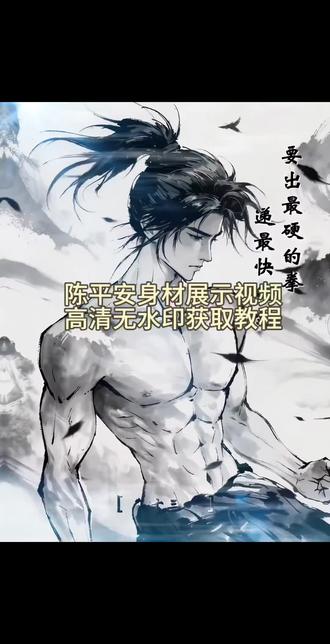 没人天生就是剑仙,他先在泥瓶巷,把撼山拳的每一式都打了百万遍。陈平安身材展示获取视频教程
别人练百招花哨,他只守一式搬拦捶,指节开裂也不停歇,#剪映
这百家拳,不是用来争强好胜,是他用血肉磨出来的“可败不可退”。#剑来 #陈平安 #陈平安红皮耗子 #剑来陈平安