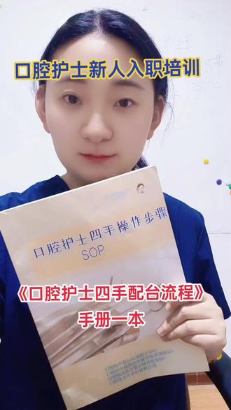 口腔护士新人配台培训《口腔护士四手操作》手册一本@刘思雨 口腔护理培训讲师 ←包邮
大临床转口腔护士学习#口腔护士 #口腔护士培训 #新手口腔护士