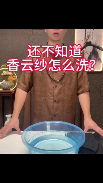 香云纱·洗护收纳极简口诀
冷水手洗不揉搓,反面轻揉别久泡
弱酸固色不掉色,碱液肥皂全不要
阴干避光不暴晒,不拧不晒不变貌
低温隔布轻熨烫,香水樟脑都绕道
少洗通风更养色,越穿越润越透亮
换季平放莫重压,悬挂防潮不虫咬#香云纱洗涤方法