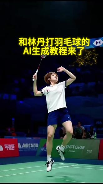 #创作者中心 #创作灵感 #剪映 #剪映创作者 #AI 和林丹打羽毛球的AI教程来了,不会的看过来,教你三秒会操作?