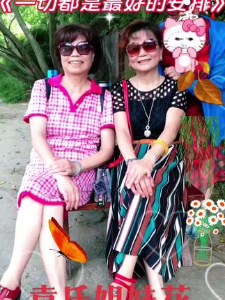 古稀亲姐妹,携手共奔八💐🍺🦐💕武汉七旬小姐姐🐍